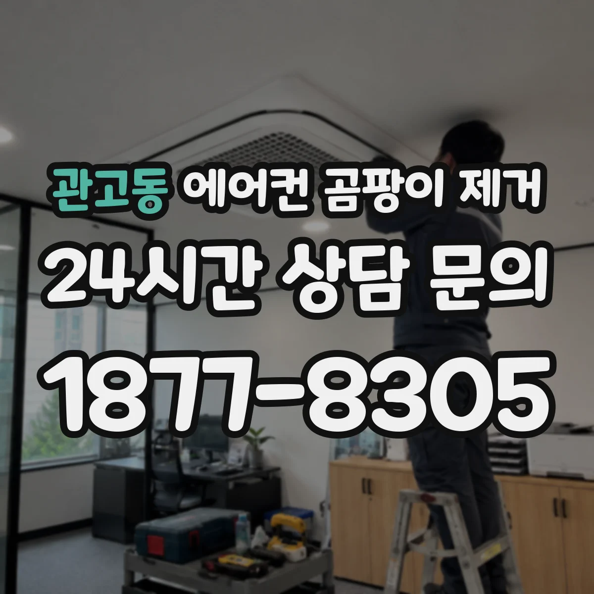 관고동 에어컨 곰팡이 제거