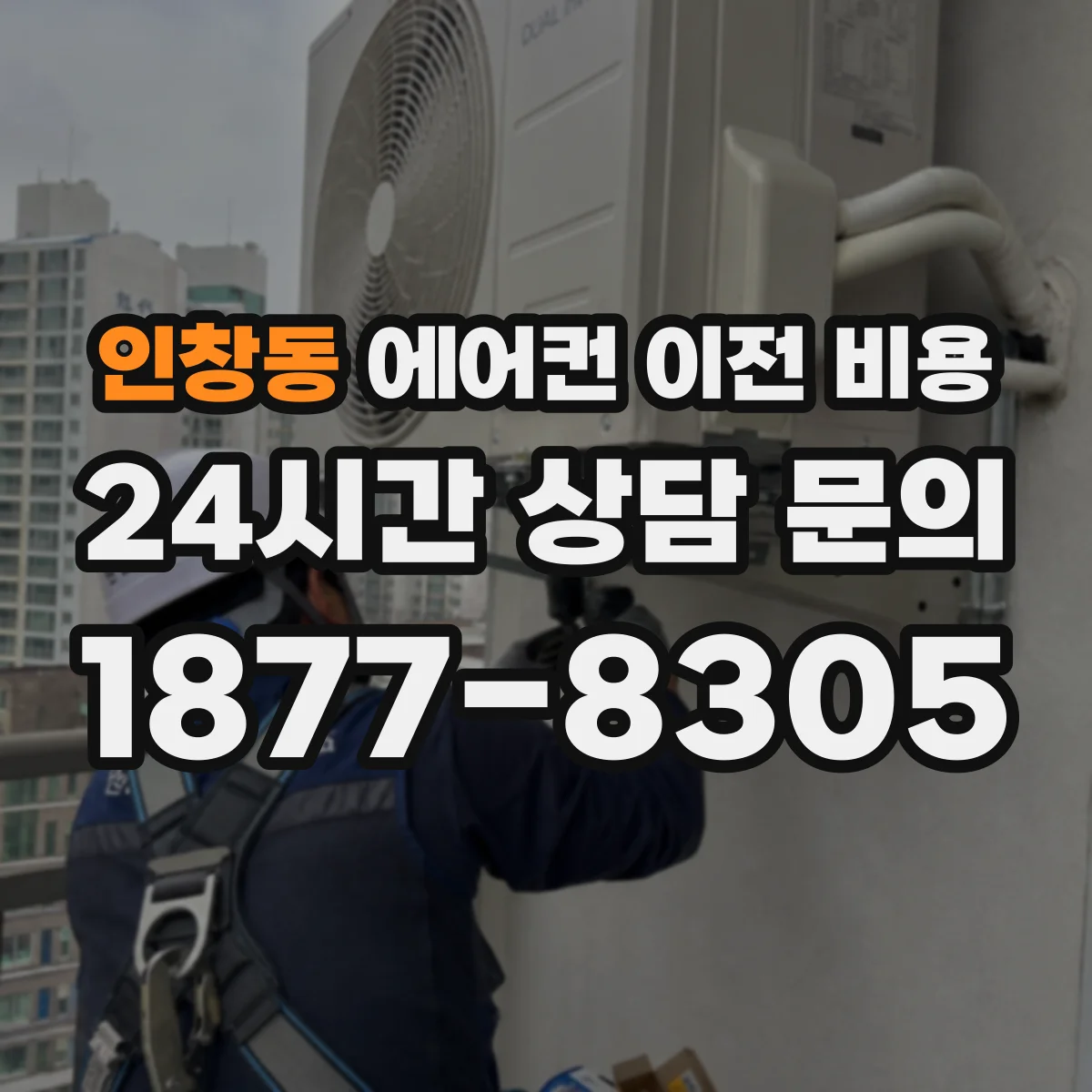 인창동 에어컨 이전 비용