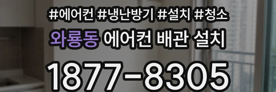 와룡동 에어컨 배관 설치