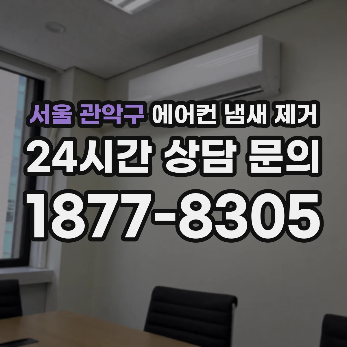 서울 관악구 에어컨 냄새 제거