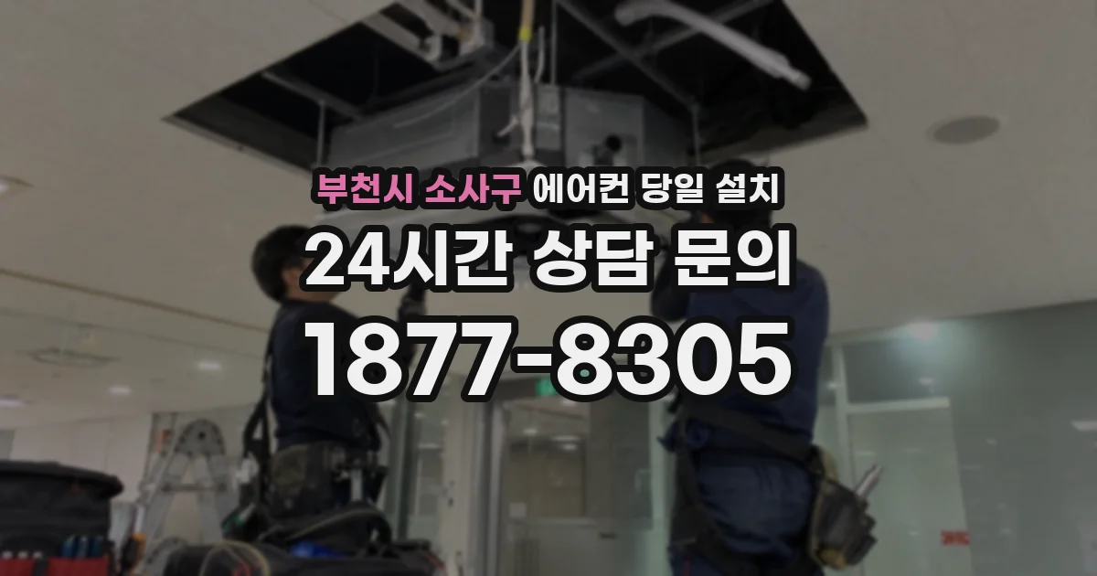 부천시 소사구 에어컨 당일 설치