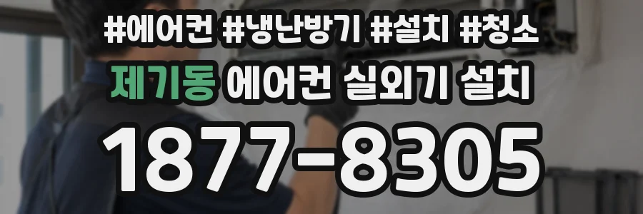 제기동 에어컨 실외기 설치