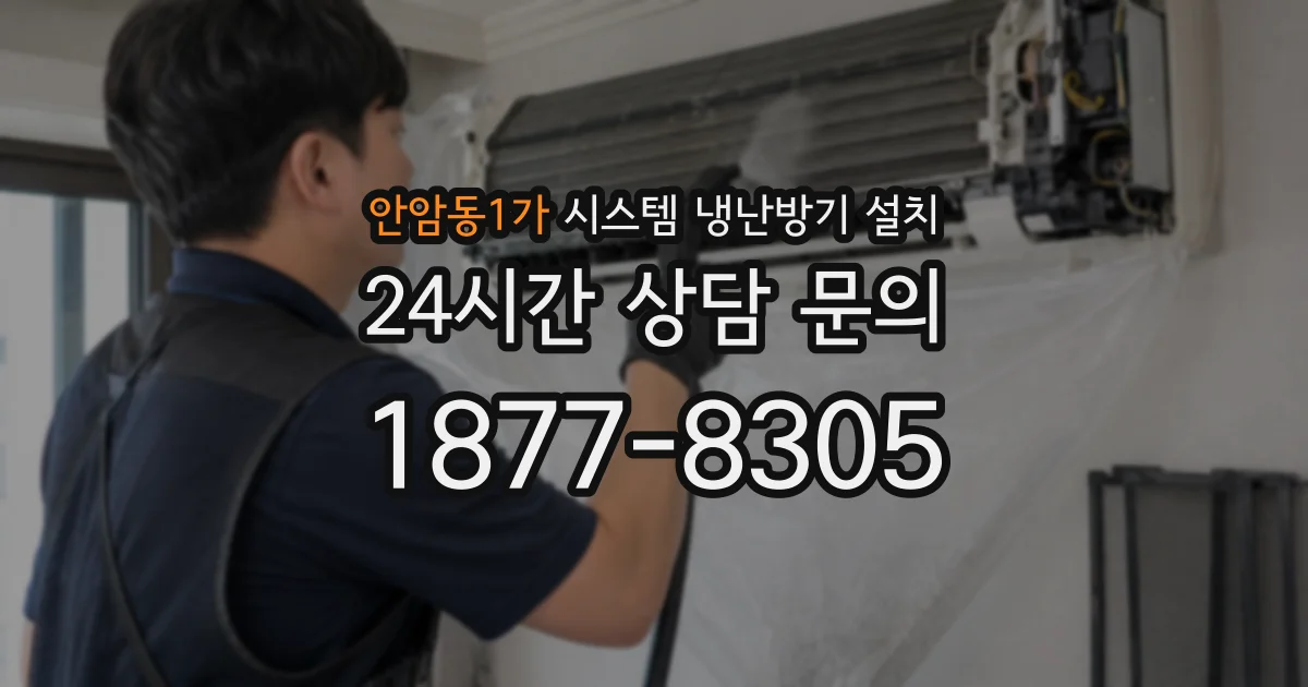안암동1가 시스템 냉난방기 설치