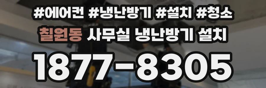칠원동 사무실 냉난방기 설치