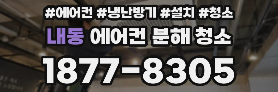 내동 에어컨 분해 청소