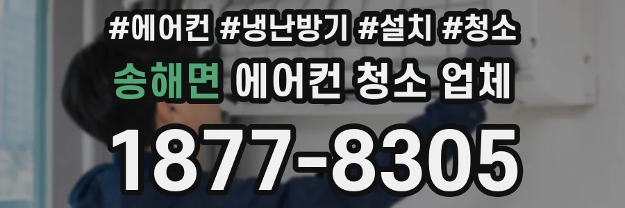 송해면 에어컨 청소 업체
