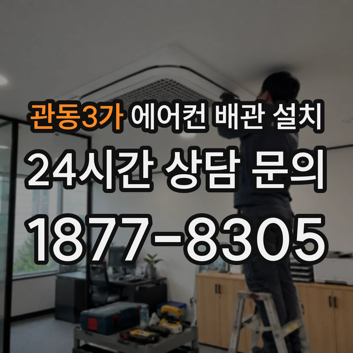 관동3가 에어컨 배관 설치