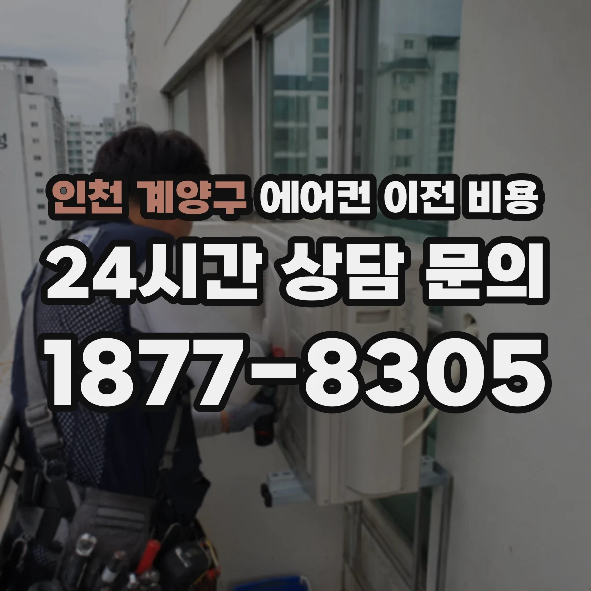 인천 계양구 에어컨 이전 비용 전기 배선·차단기 확인 비용은 별도