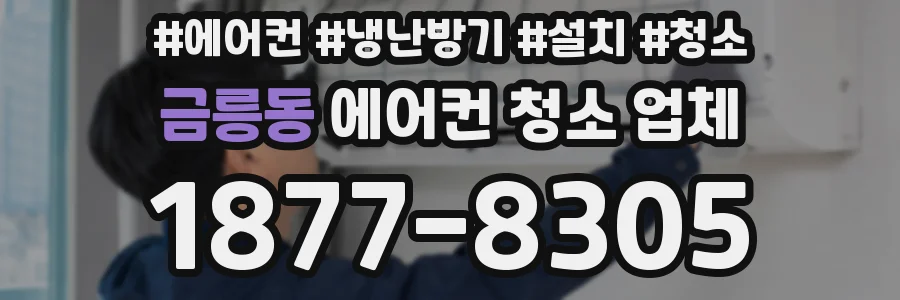 금릉동 에어컨 청소 업체