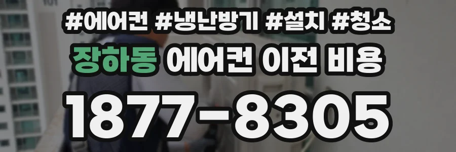 장하동 에어컨 이전 비용