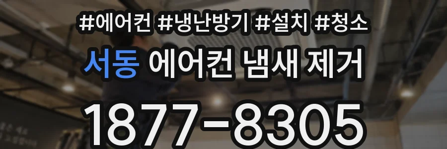 서동 에어컨 냄새 제거