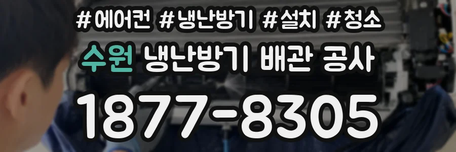 수원 냉난방기 배관 공사