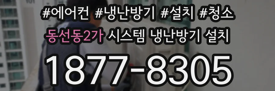 동선동2가 시스템 냉난방기 설치