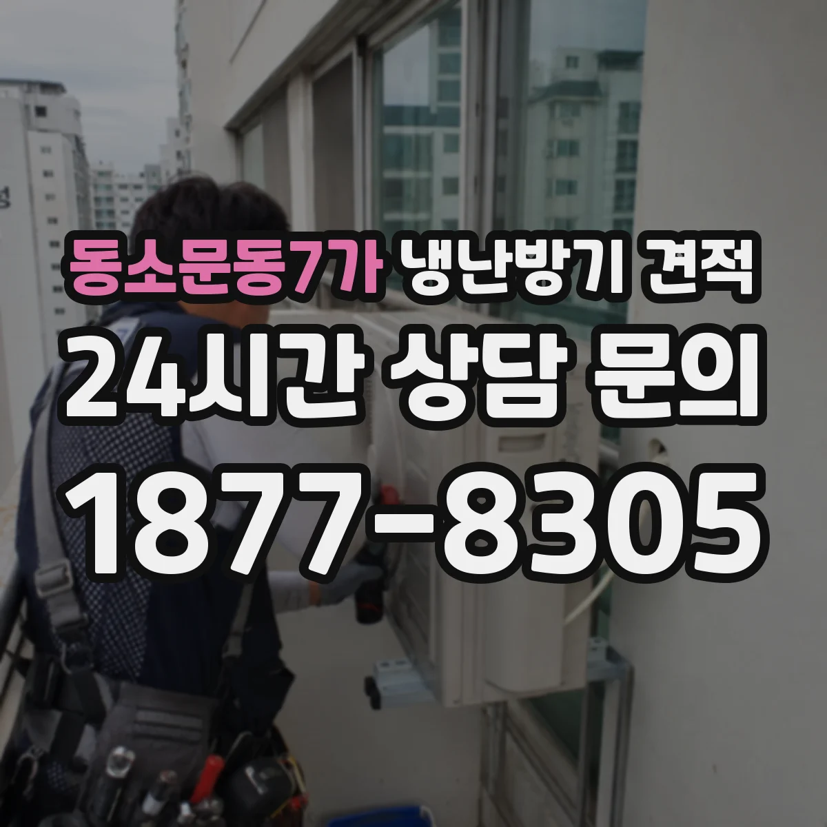 동소문동7가 냉난방기 견적