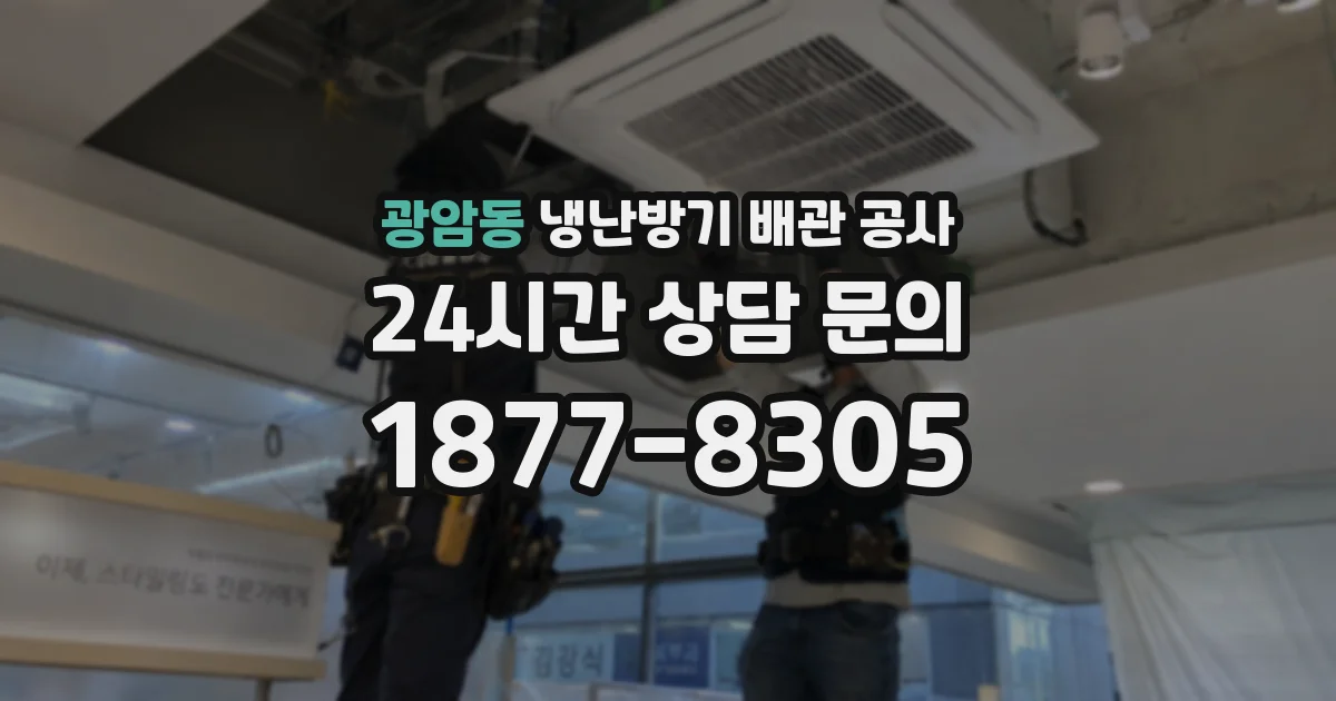 광암동 냉난방기 배관 공사