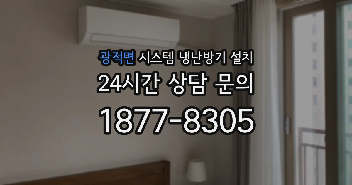 광적면 시스템 냉난방기 설치