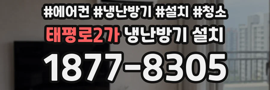 태평로2가 냉난방기 설치