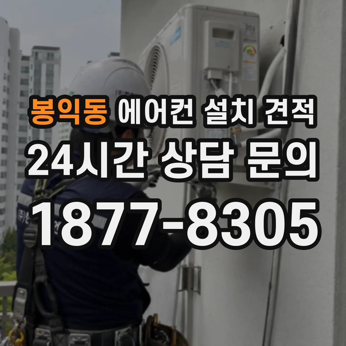 봉익동 에어컨 설치 견적