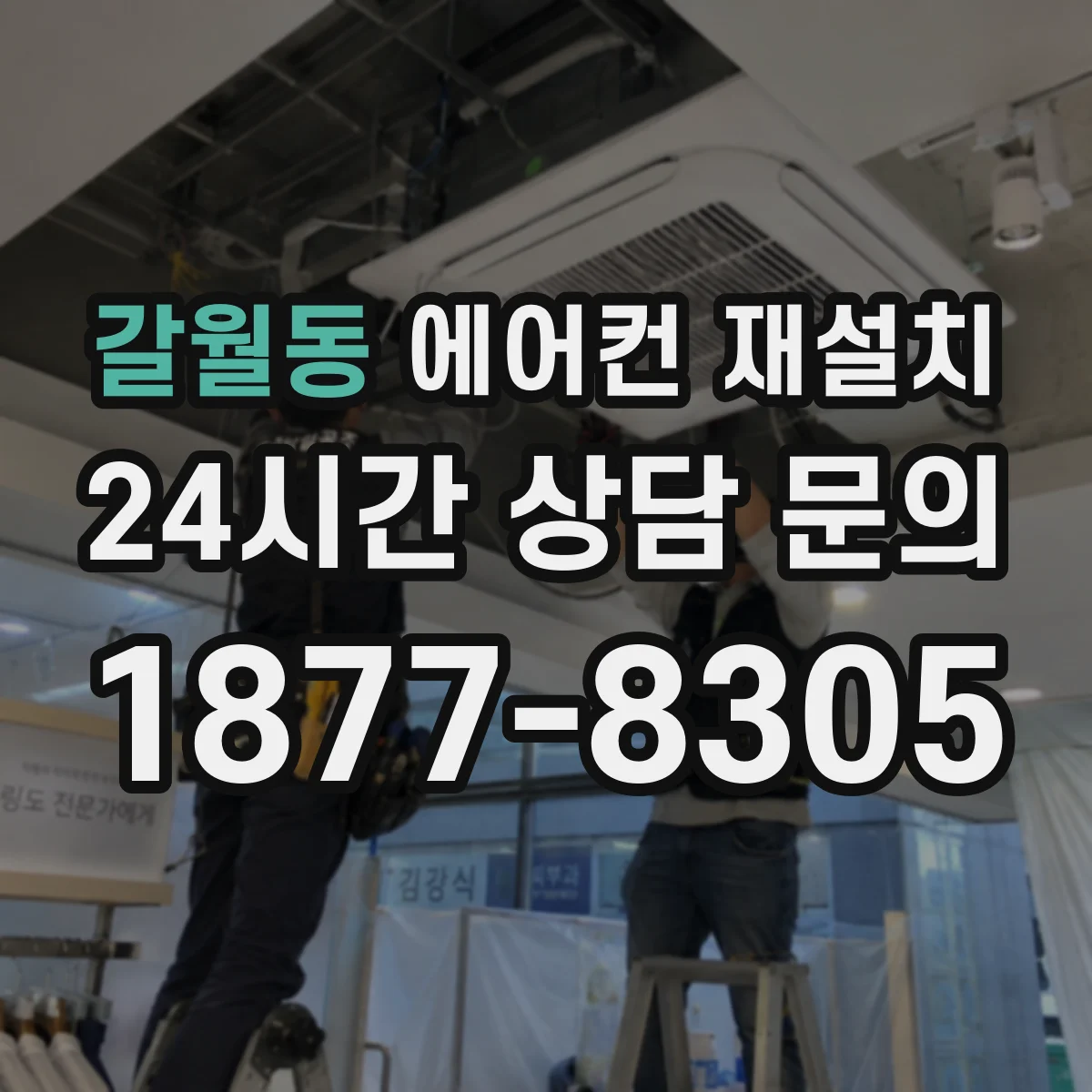 갈월동 에어컨 재설치