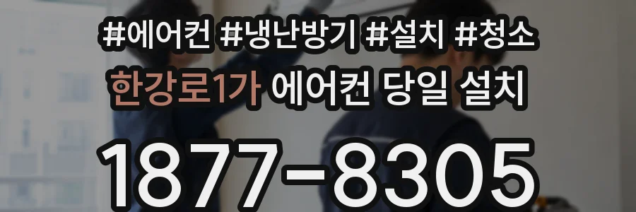 한강로1가 에어컨 당일 설치