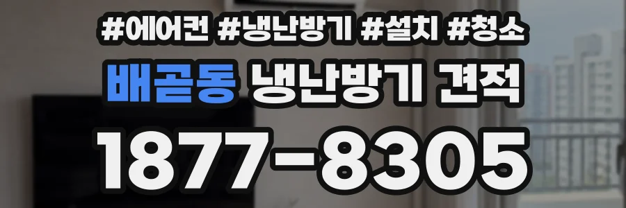 배곧동 냉난방기 견적