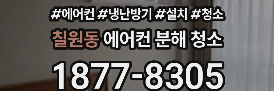 칠원동 에어컨 분해 청소