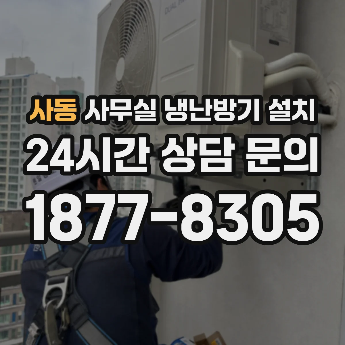 사동 사무실 냉난방기 설치