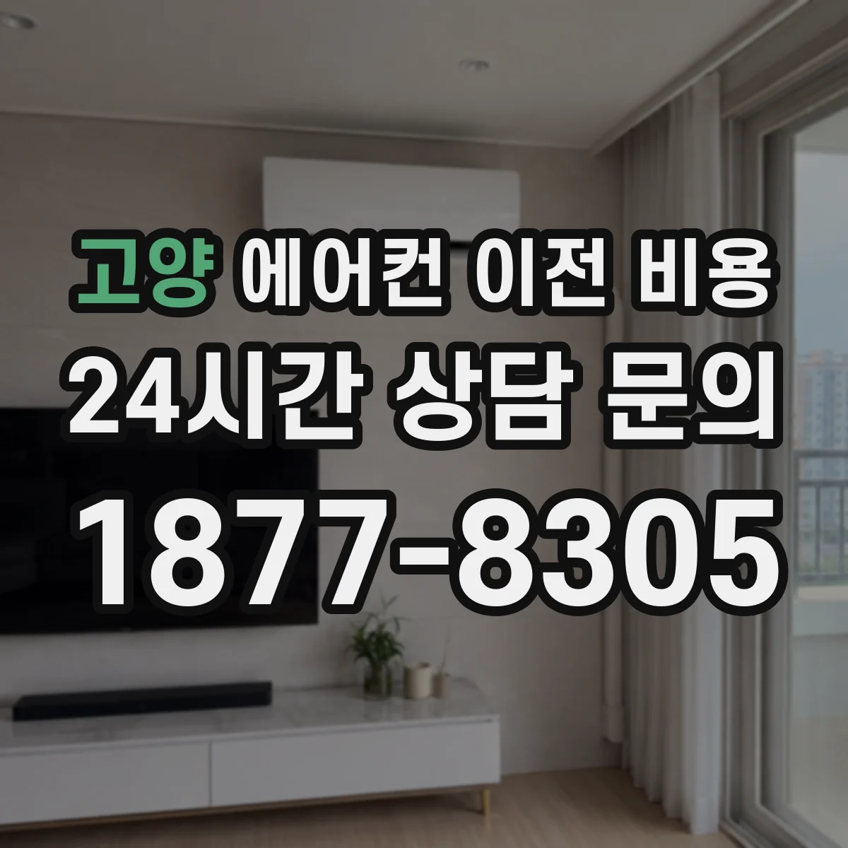 고양 에어컨 이전 비용