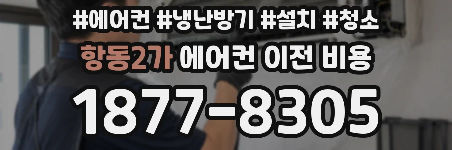 항동2가 에어컨 이전 비용