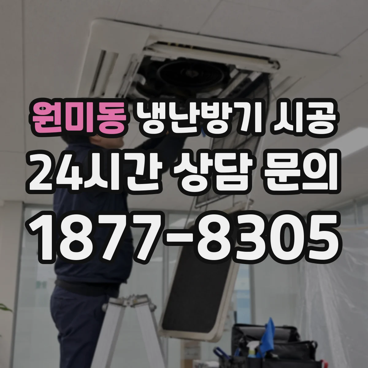 원미동 냉난방기 시공