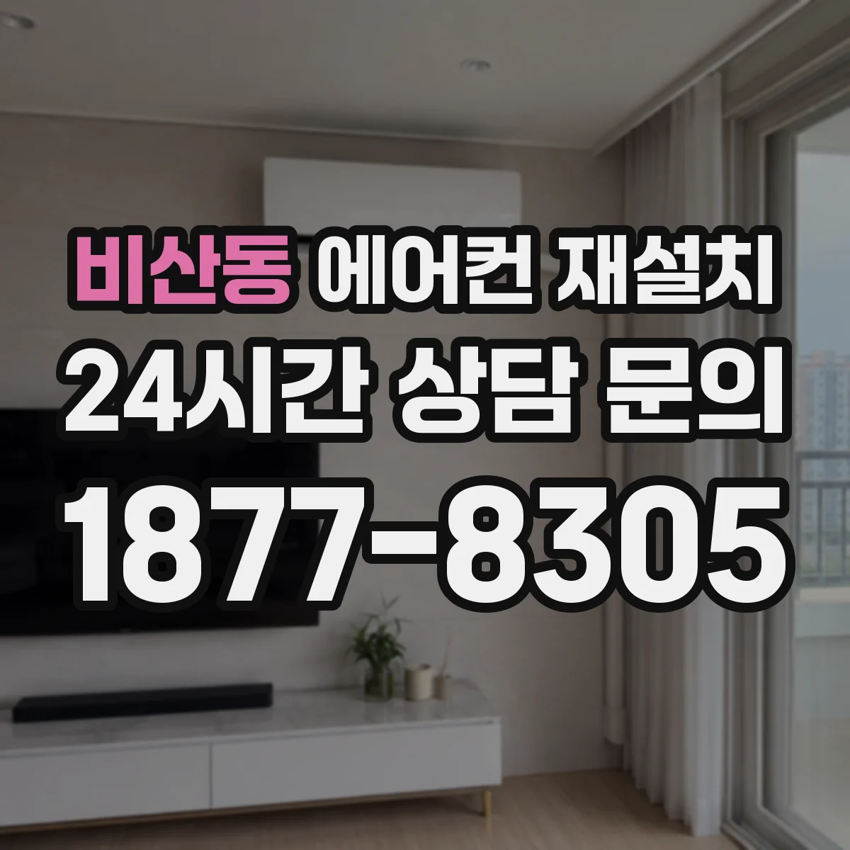 비산동 에어컨 재설치