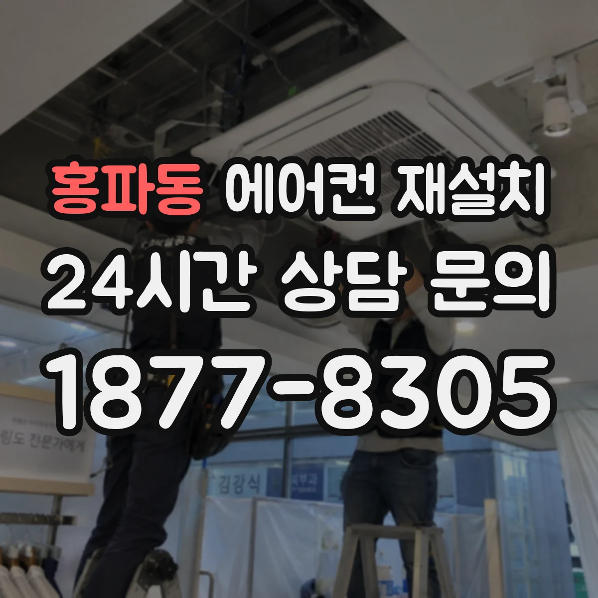 홍파동 에어컨 재설치