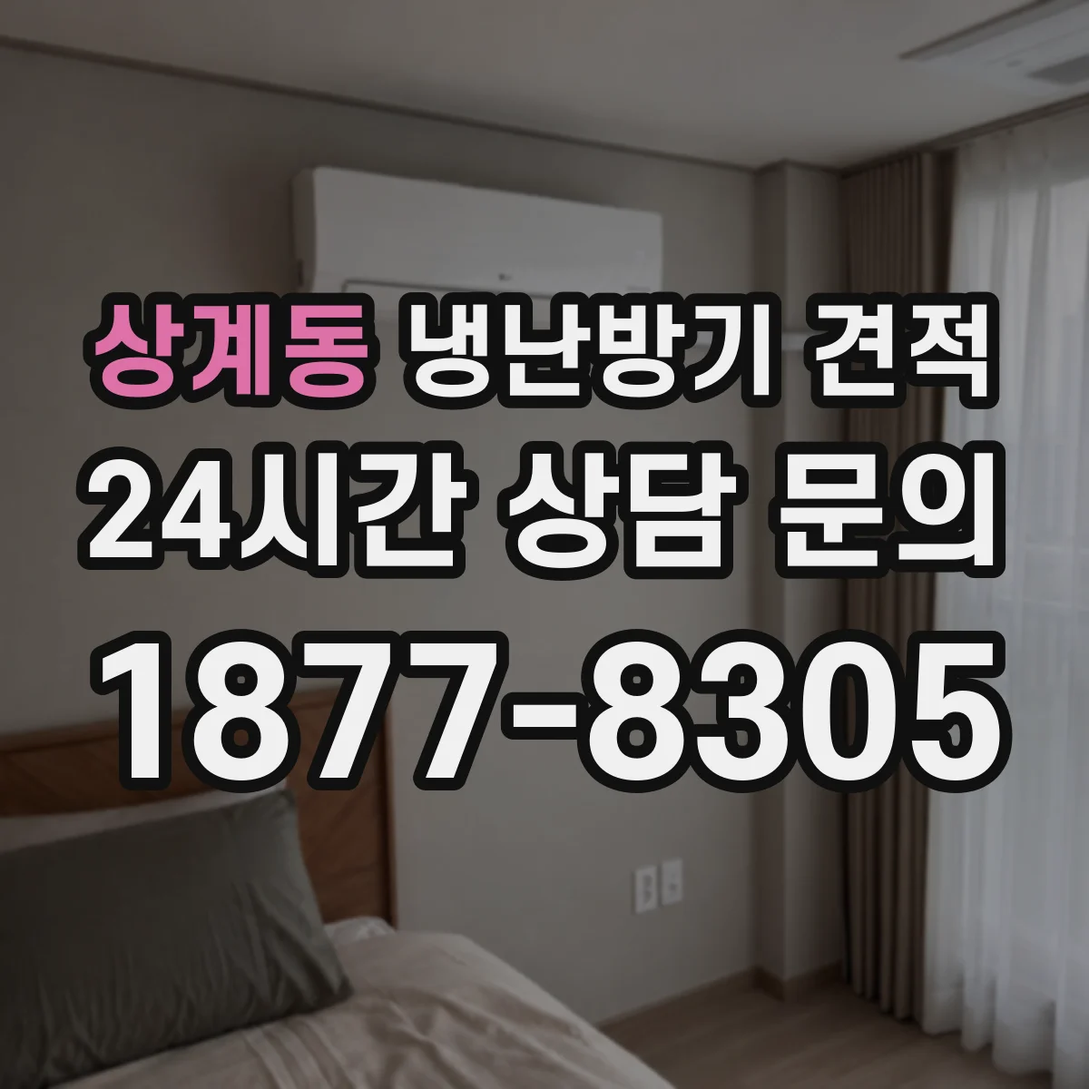 상계동 냉난방기 견적