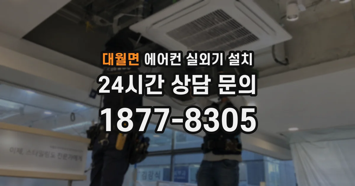 대월면 에어컨 실외기 설치