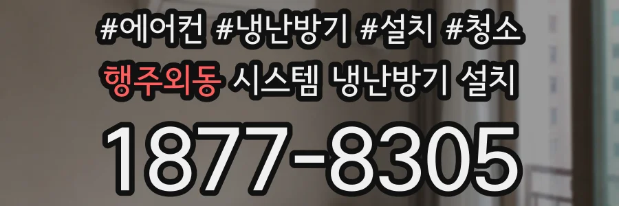 행주외동 시스템 냉난방기 설치