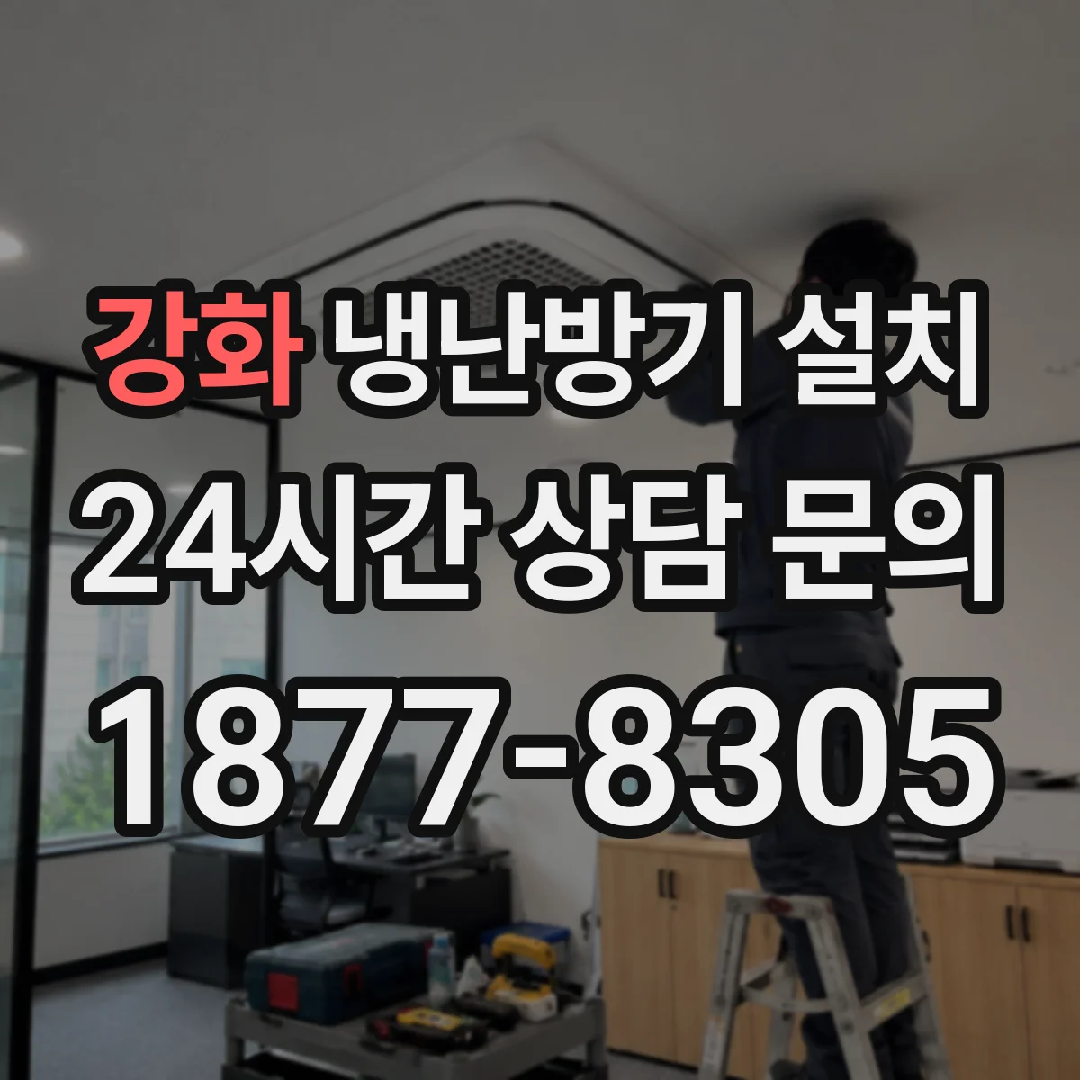 강화 냉난방기 설치