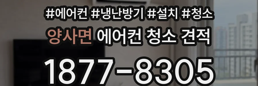양사면 에어컨 청소 견적