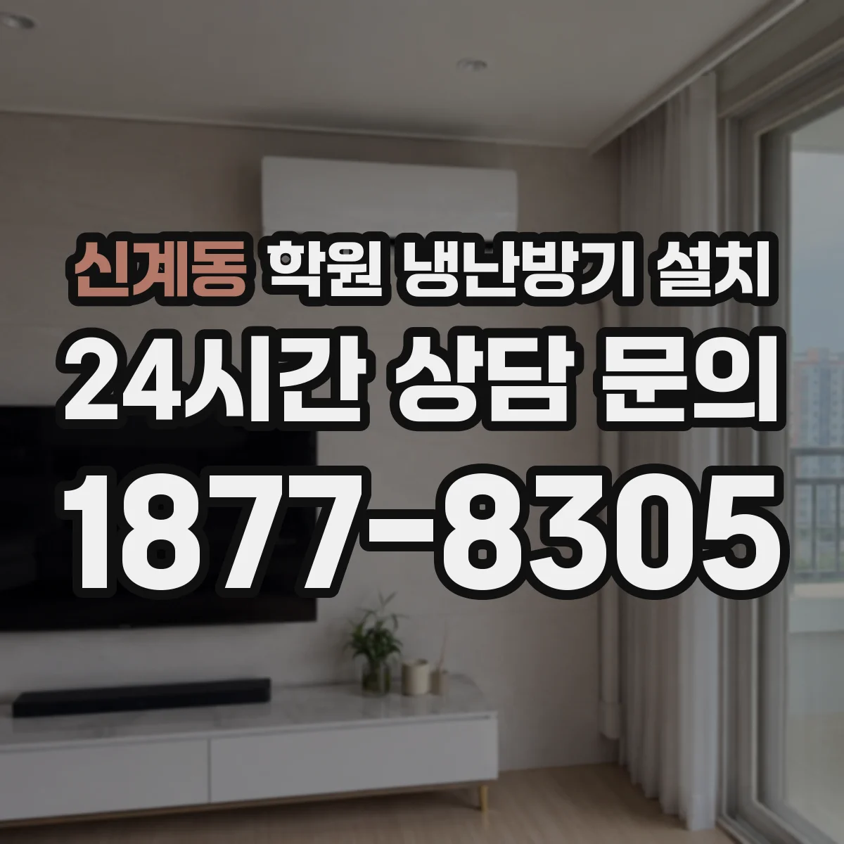 신계동 학원 냉난방기 설치