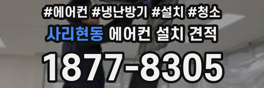 사리현동 에어컨 설치 견적