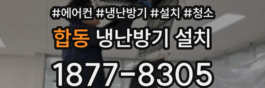 합동 냉난방기 설치