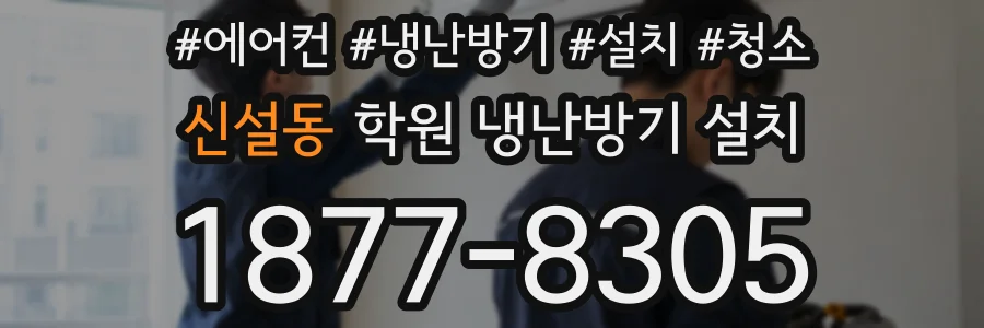 신설동 학원 냉난방기 설치