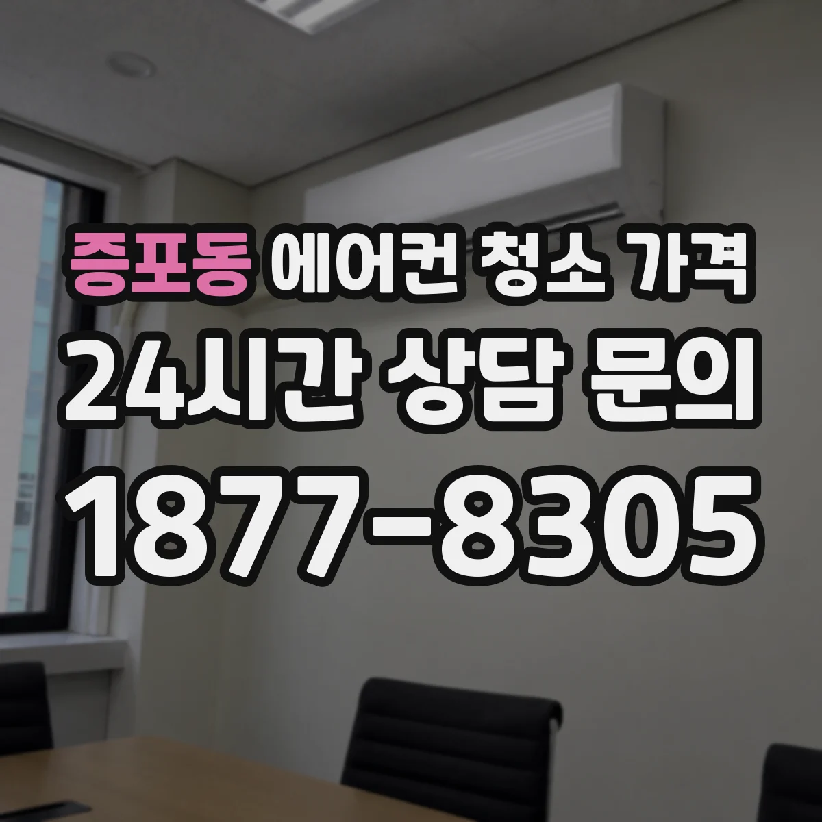 증포동 에어컨 청소 가격