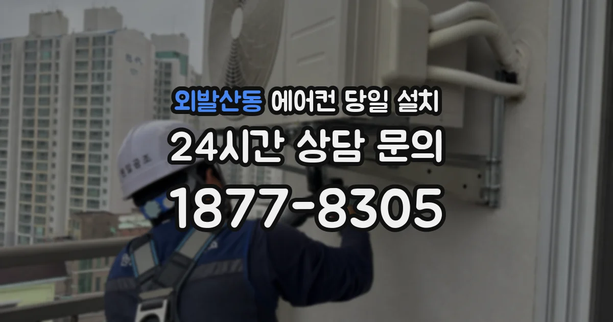 외발산동 에어컨 당일 설치