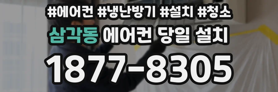 삼각동 에어컨 당일 설치