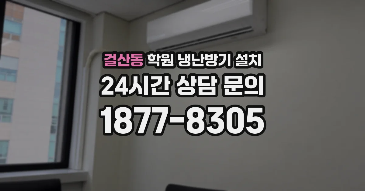 걸산동 학원 냉난방기 설치