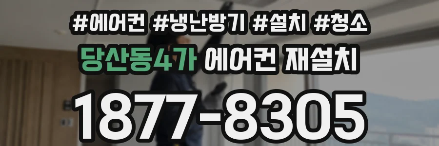 당산동4가 에어컨 재설치