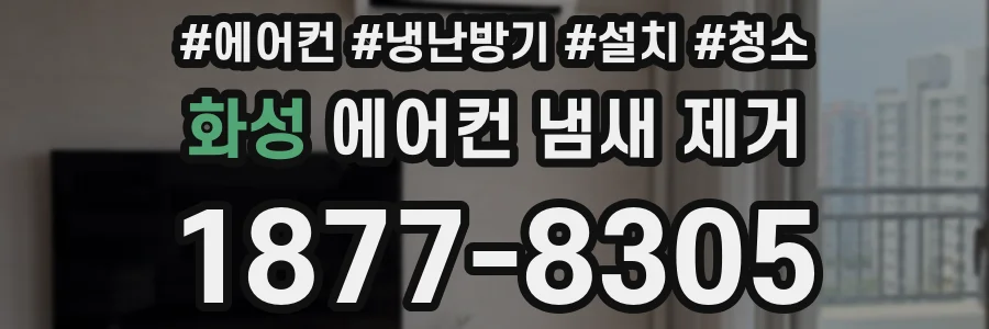 화성 에어컨 냄새 제거