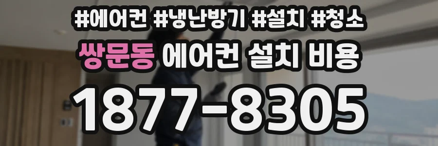쌍문동 에어컨 설치 비용