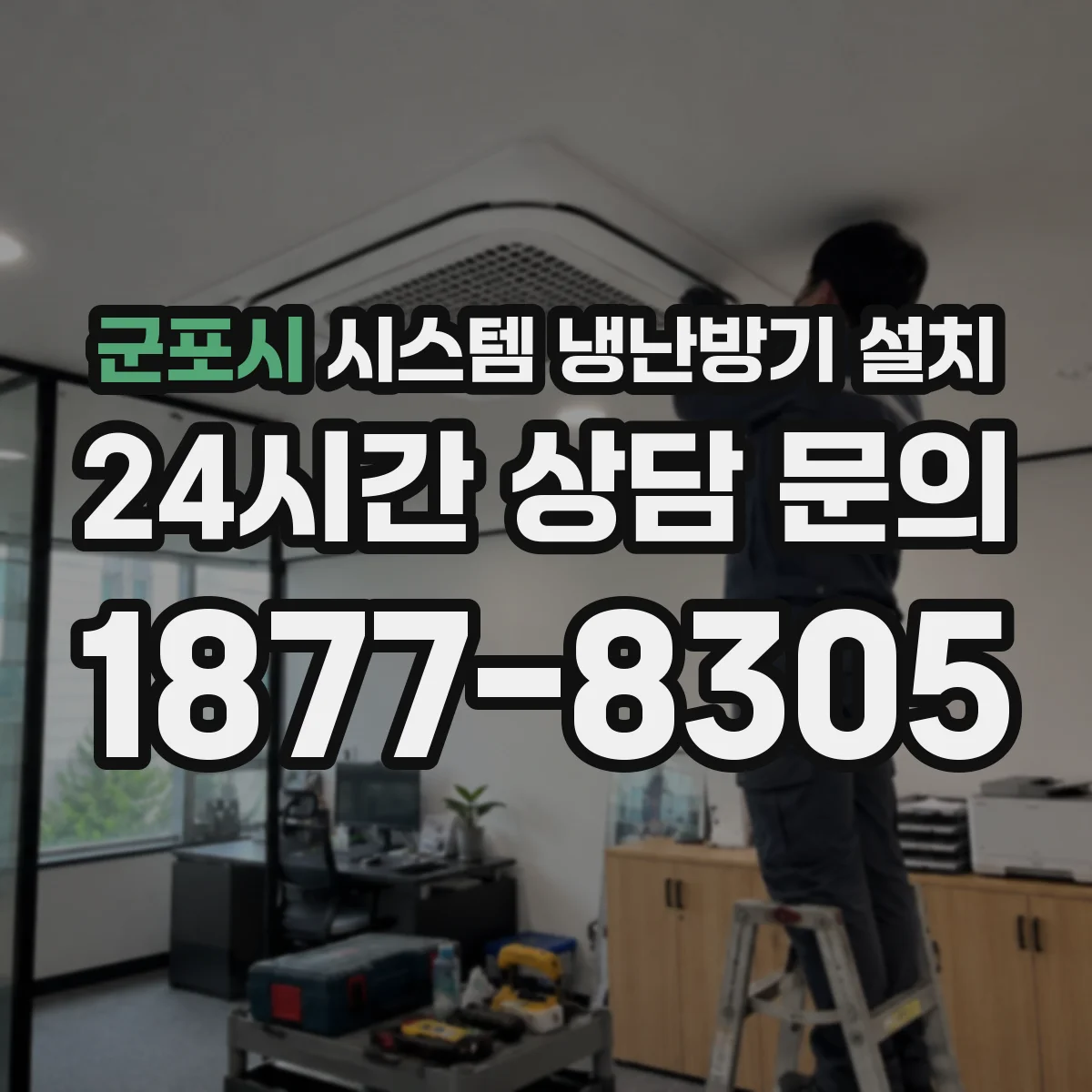 군포시 시스템 냉난방기 설치