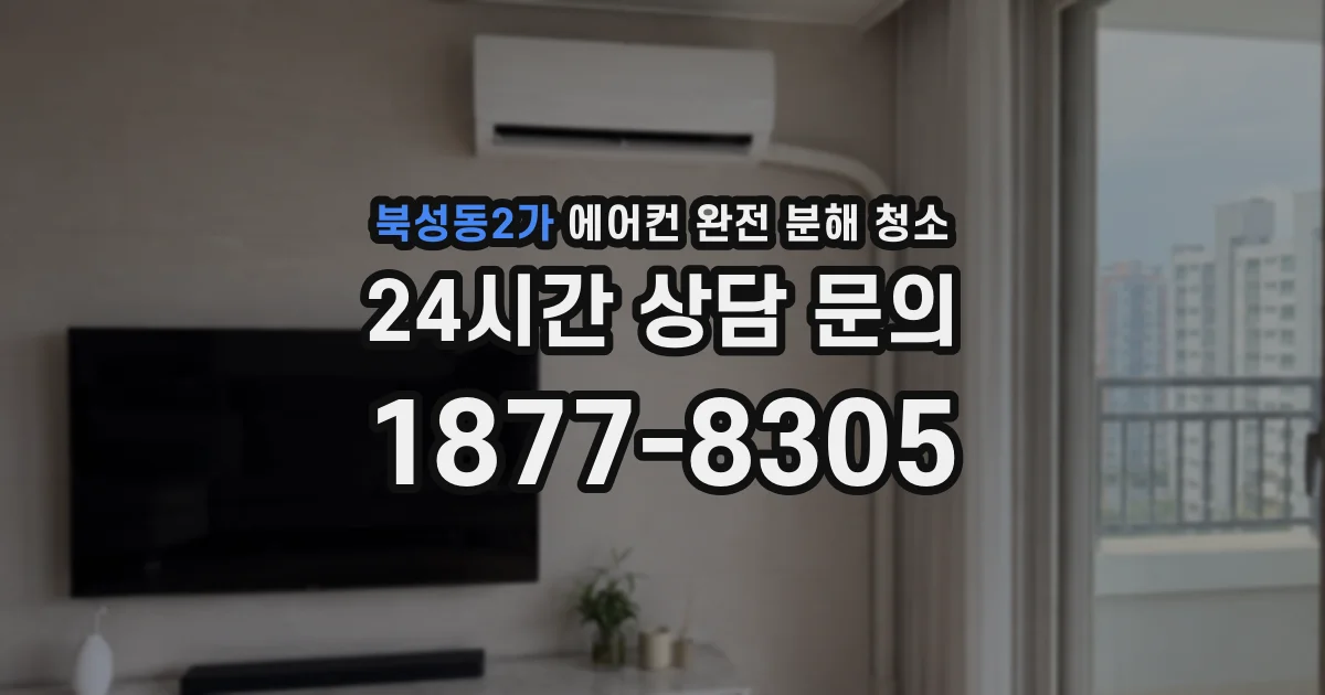 북성동2가 에어컨 완전 분해 청소